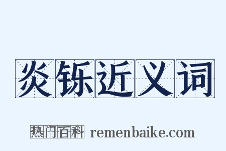 炎铄近义词是什么意思的图片